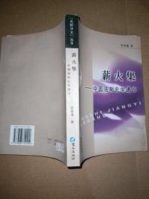 薪火集——中国法制史学通论