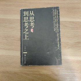 从思考到思考之上