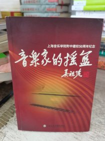 音乐家的摇篮:上海音乐学院附中建校50周年纪念