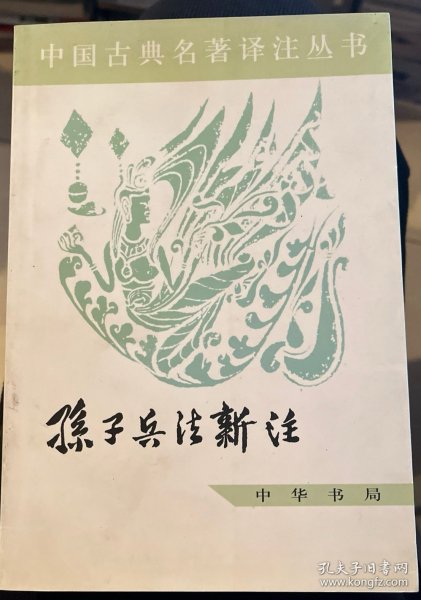 中国古典名著译注丛书：孙子兵法新注