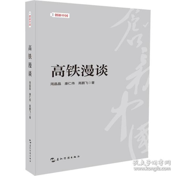 创新中国系列-高铁漫谈