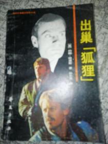 出巢狐狸．