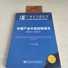 产业安全蓝皮书：中国产业外资控制报告（2011-2012）（2012版）