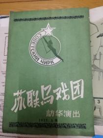 1957年《苏联马戏团访华演出》戏单，简介