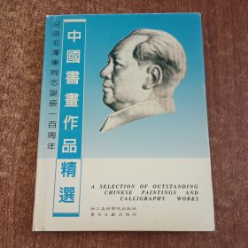 中国书画作品精选：纪念毛泽东同志诞辰100周年