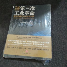 第三次工业革命：新经济模式如何改变世界（全新未开封）