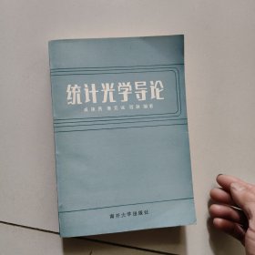 统计光学导论【1987年版】