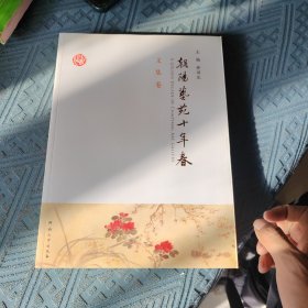 朝阳艺苑十年春. 文集卷