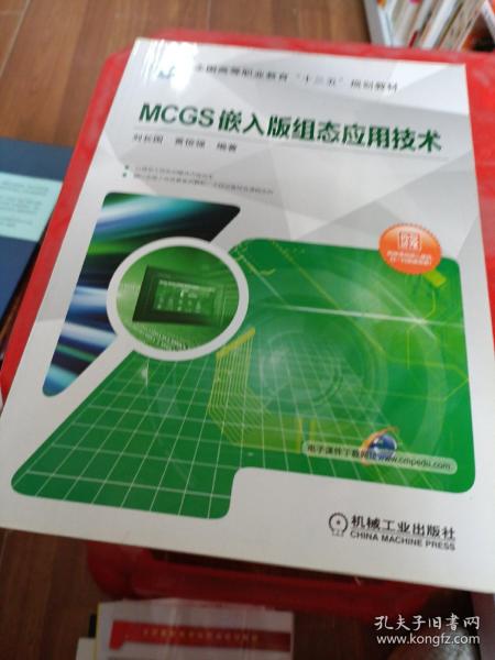 MCGS嵌入版组态应用技术