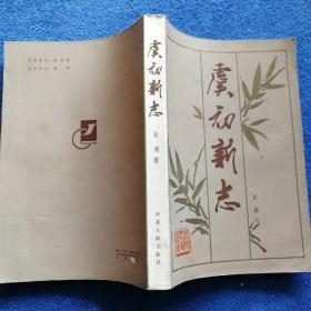 《虞初新志》