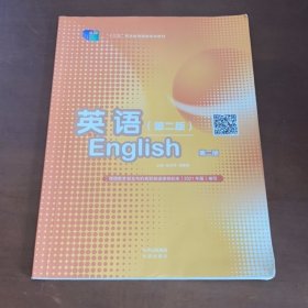 英语,第二册第二版杨亚军郑国富北京出版社9787200170122