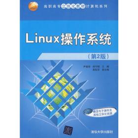 Linux操作系统(第2版)（高职高专立体化教材计算机系列）