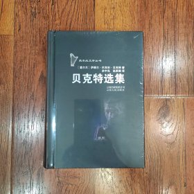 贝克特选集：爱尔兰文学丛书