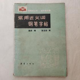 常用近义词钢笔字帖