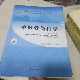 中医骨伤科学·全国中医药行业高等教育“十四五”规划教材