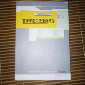 百病中医穴位注射疗法