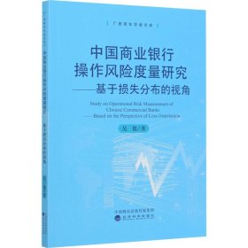 中国商业银行操作风险度量研究：基于损失分部的视角