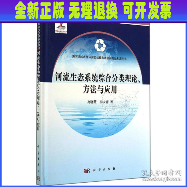 河流生态系统综合分类理论、方法与应用