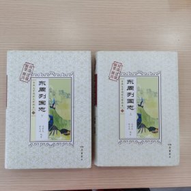 古典文学阅读无障碍本——东周列国志（上下两册全，32开精装本） 2016年1版1印，仅印6000套，市面上很少见。保正版。