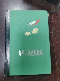 贵州大跃进民歌选（稀见版精装本）