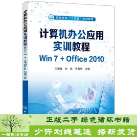 计算机办公应用实训教程Win7+Office2010（宋德强)