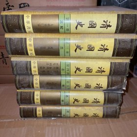 清国史（全14册，1，3，4，5，10，13册）六册合售