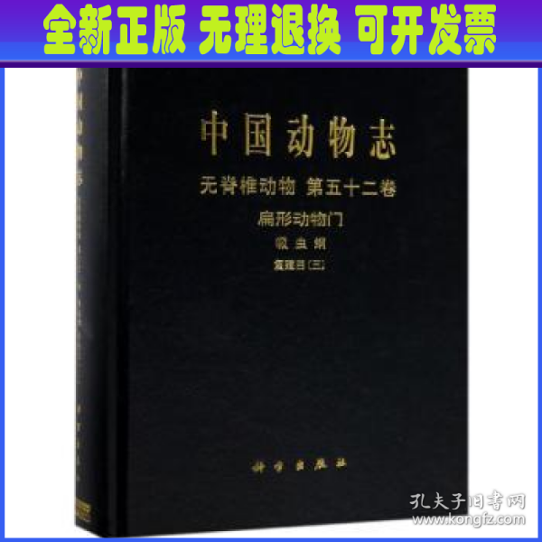 中国动物志无脊椎动物第五十二卷扁形动物门吸虫纲复殖目（三）