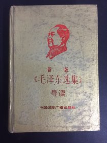 新版《毛泽东选集》导读（精装）