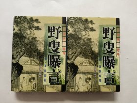 野叟曝言上下