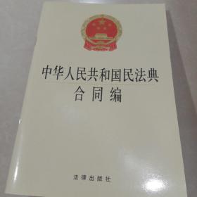 中华人民共和国民法典合同编