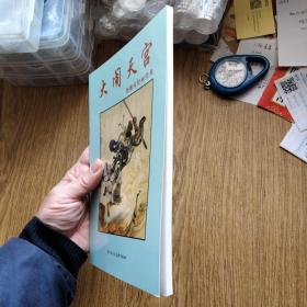 刘继卣绘画经典：大闹天宫，仅2000册。