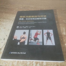 腰肌功能解剖与评估：康复、纠正性和功能性训练