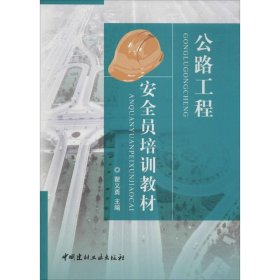 正版 公路工程安全员培训教材 瞿义勇 主编 中国建材工业出版社