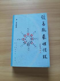 读易观象惺惺录（第三册）
