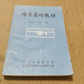 珠算简明教材