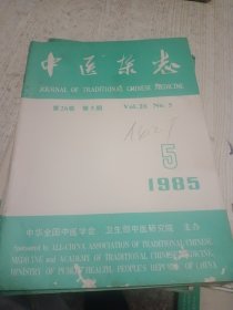 中医杂志1985年1.5.11.12期四本合售