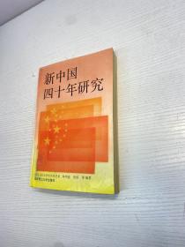 新中国四十年研究