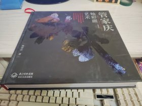 管家庆釉画艺术【精】作者签名本