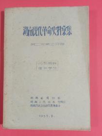 湖南现代革命史料汇编第二册第二分册(油印本)