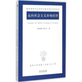 走向社会主义市场经济