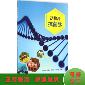 现代生物农业畜牧兽医：动物源抗菌肽