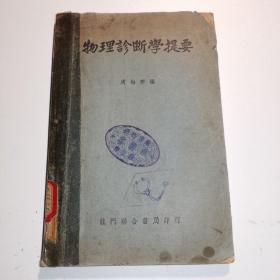 物理诊断学提要