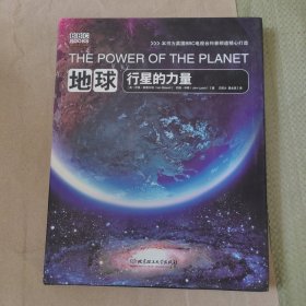 地球:行星的力量：BBC科普三部曲