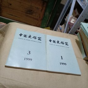 中国史研究动态1999（1.2）