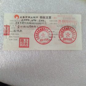 长春市商业银行 转账支票