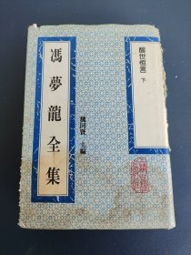 冯梦龙全集 醒世恒言 下