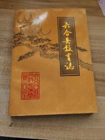 六合县教育志(公元860-1985)