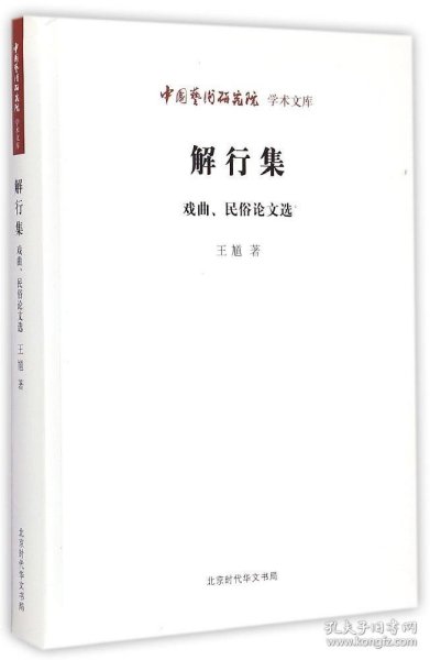 中国艺术研究院学术文库：解行集（戏曲民俗论文选）