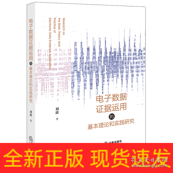 电子数据证据运用的基本理论和实践研究