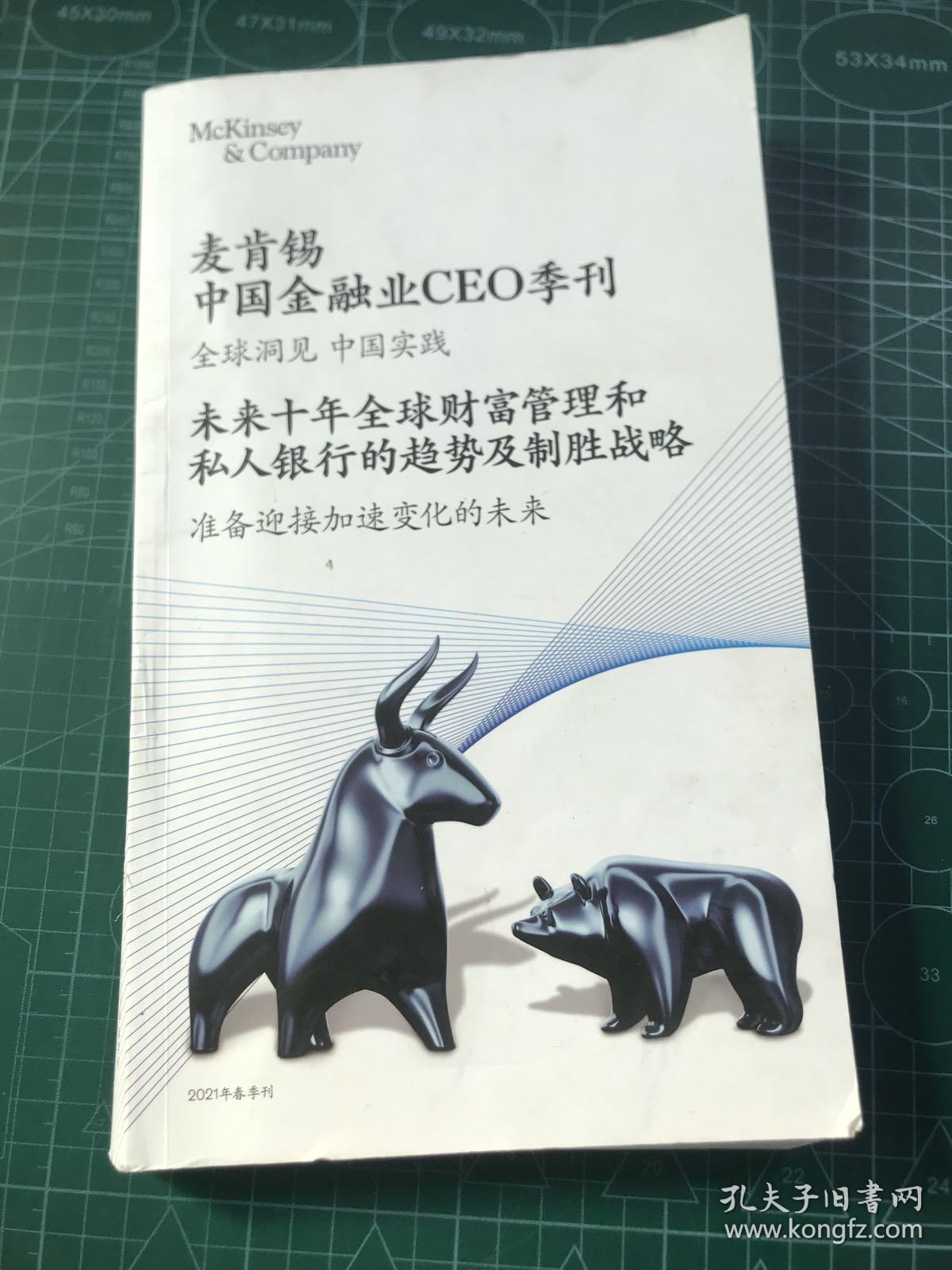 麦肯锡中国金融业CEO2021春季刊、未来十年全球财富管理和私人银行的趋势及制胜战略—准备迎接加速变化的未来